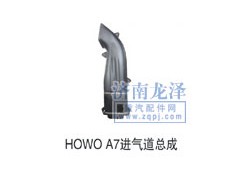 ,HOWOA7進(jìn)氣道總成,山東弗殼潤(rùn)滑科技有限公司