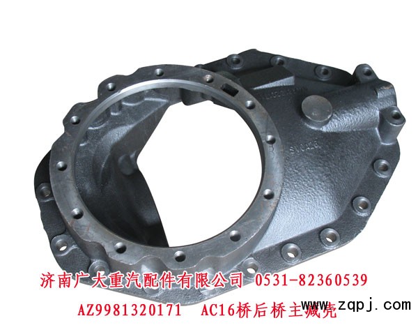 AZ9981320171,AC16橋后橋主減殼,濟南鑫巨鼎汽車配件有限公司