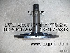 1338134001015,中間臂支架焊合,北京遠(yuǎn)大歐曼汽車(chē)配件有限公司