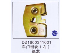 DZ1600341001,,山東明水汽車配件廠有限公司銷售分公司