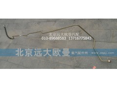 1131134002007,轉(zhuǎn)向助力缸油管,北京遠大歐曼汽車配件有限公司