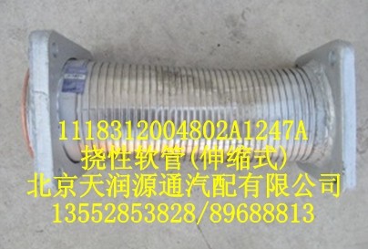 撓性軟管（伸縮式）/1118312004802A1247A