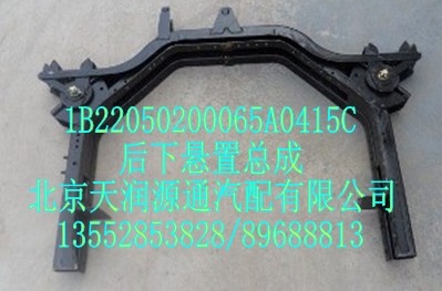 1B22050200065A0415C,后下懸置總成,北京天潤(rùn)源通汽配有限公司 北京天韻元通歐曼配件銷(xiāo)售中心