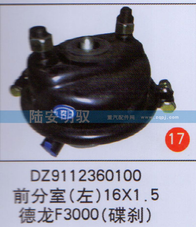 DZ9112360100,,山東陸安明馭汽車零部件有限公司.