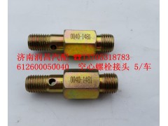 612600050040,空心螺栓接頭,濟南路泰汽配有限公司