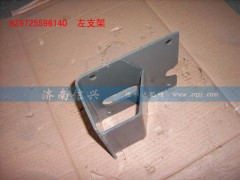 AZ9725596140,變速器左支架,濟南信興汽車配件貿(mào)易有限公司