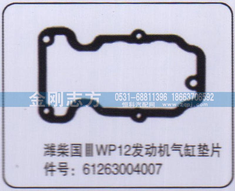 61263004007,濰柴國(guó)三WP12發(fā)動(dòng)機(jī)氣缸墊片,濟(jì)南金剛志方商貿(mào)有限公司