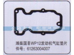 61263004007,濰柴國(guó)三WP12發(fā)動(dòng)機(jī)氣缸墊片,濟(jì)南金剛志方商貿(mào)有限公司