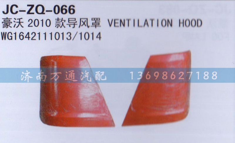 WG1642111013/1014,2010款導(dǎo)風(fēng)罩,濟(jì)南沅昊汽車(chē)零部件有限公司