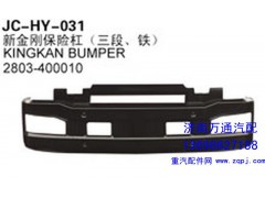 2803-400010,新金剛保險(xiǎn)杠（三段、鐵）,濟(jì)南沅昊汽車零部件有限公司