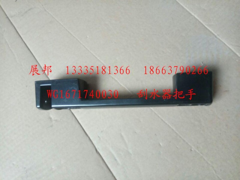 WG1671740030,刮水器把手,濟(jì)南冠澤卡車配件營(yíng)銷中心