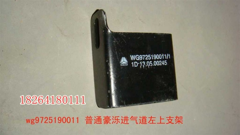 WG9725190011,豪濼進氣道上支架,濟南百思特駕駛室車身焊接廠