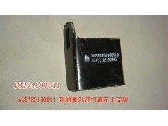 WG9725190011,豪濼進氣道上支架,濟南百思特駕駛室車身焊接廠