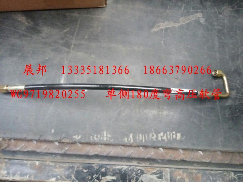 WG9719820255,單側(cè)180度彎高壓軟管,濟(jì)南冠澤卡車配件營銷中心