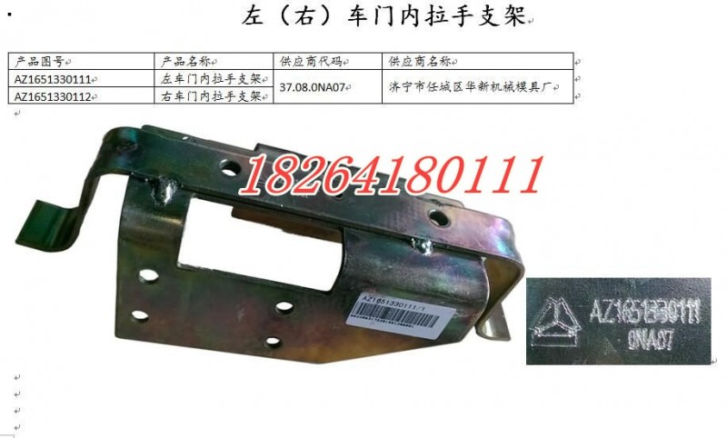 AZ1651330111,車門內(nèi)拉手支架,濟(jì)南百思特駕駛室車身焊接廠
