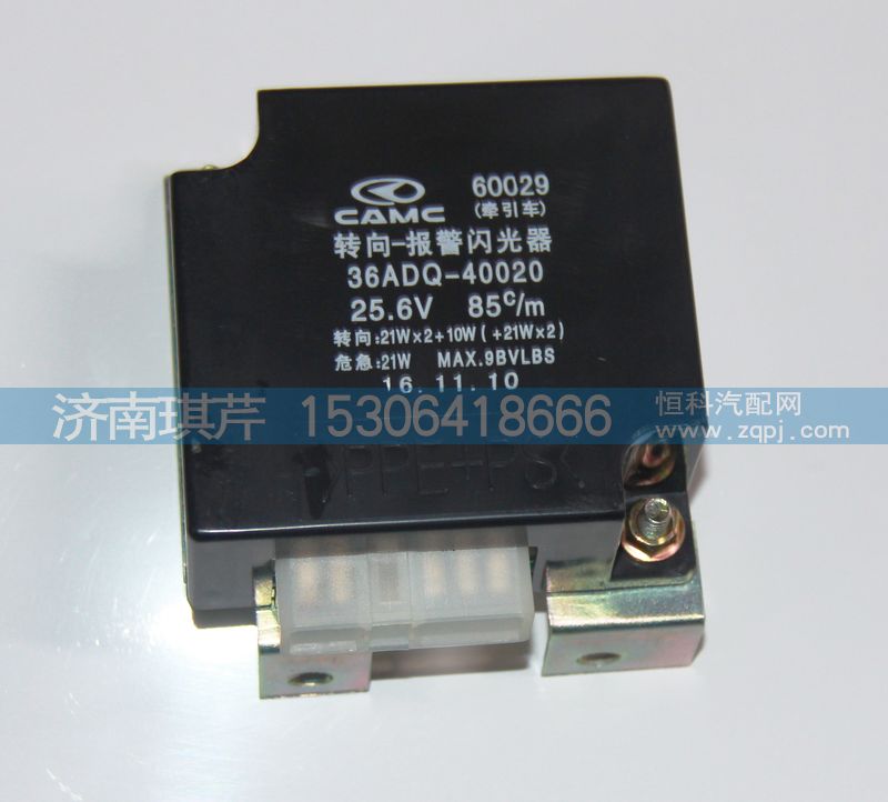 36ADQ-40020,轉(zhuǎn)向 報警閃光器,濟南琪芹汽車配件銷售中心