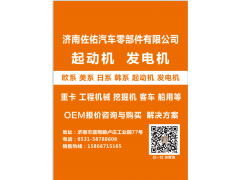 612600090043起動(dòng)機(jī)0041515601,0041517101 起動(dòng)機(jī)0041517901,濟(jì)南佐佑汽車零部件有限公司