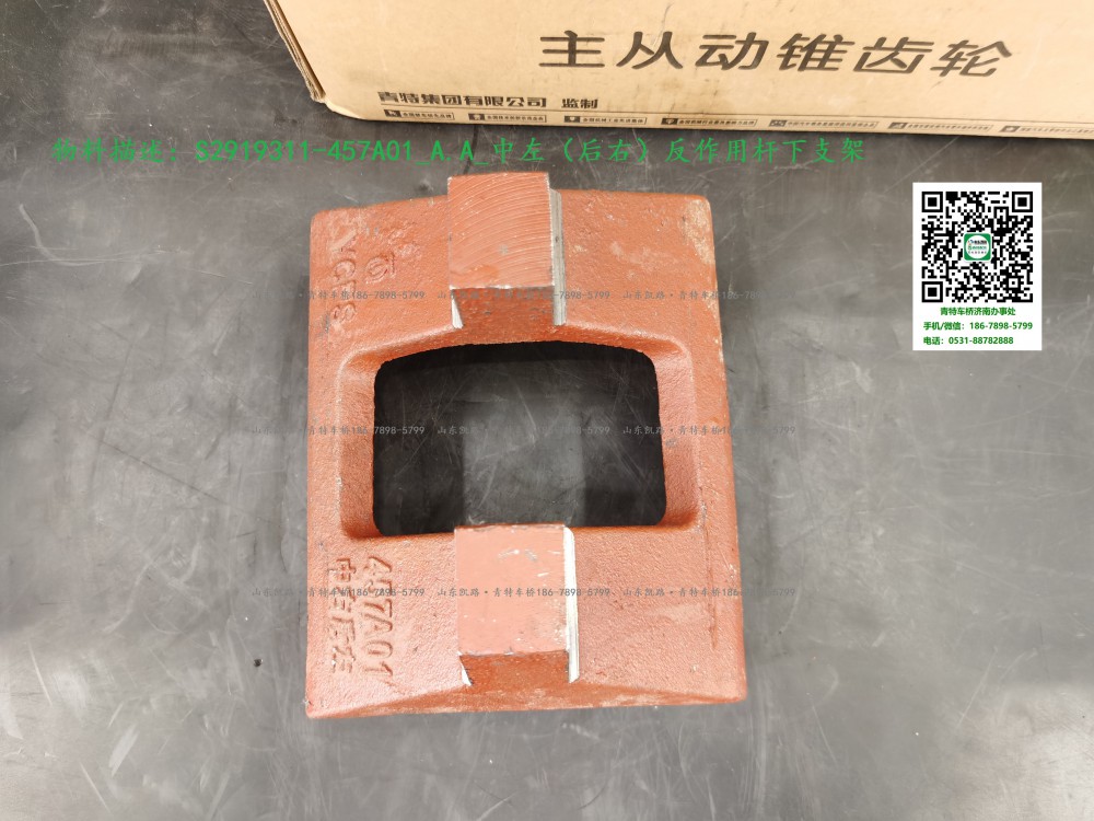 S2919311-457A01_A.A_中左（后右）反作用桿下支架3