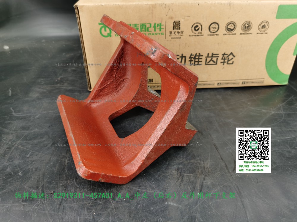 S2919311-457A01_A.A_中左（后右）反作用桿下支架7