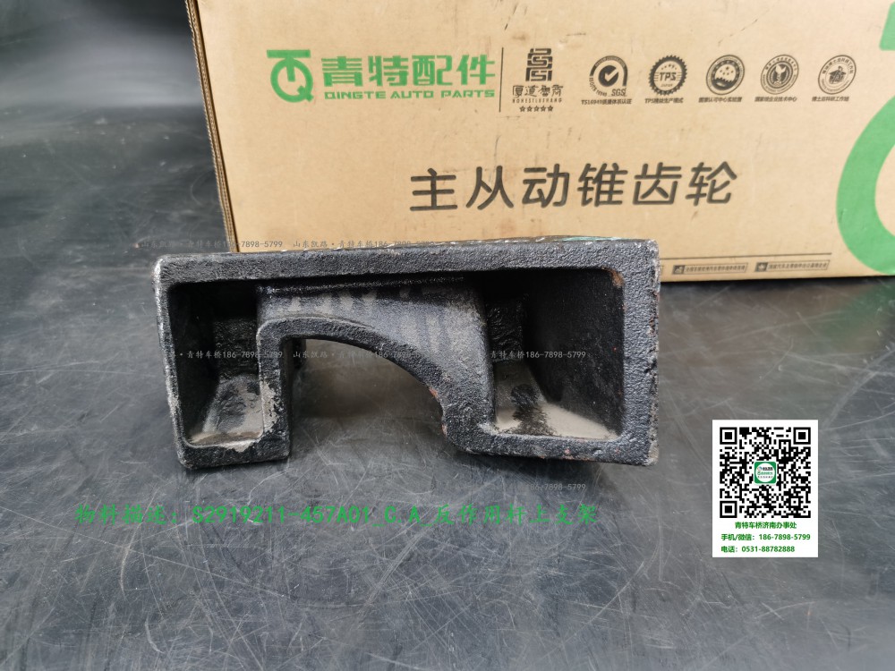 S2919211-457A01_C.A_反作用桿上支架5