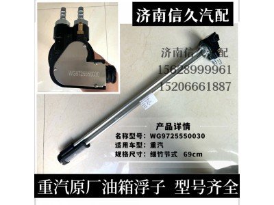 WG9725550030,400L油箱油位傳感器(接12*1.5管),濟(jì)南信久汽配銷售中心