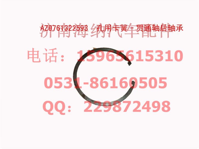 AZ9761322593,孔用卡簧-貫通軸后軸承,濟南海納汽配有限公司