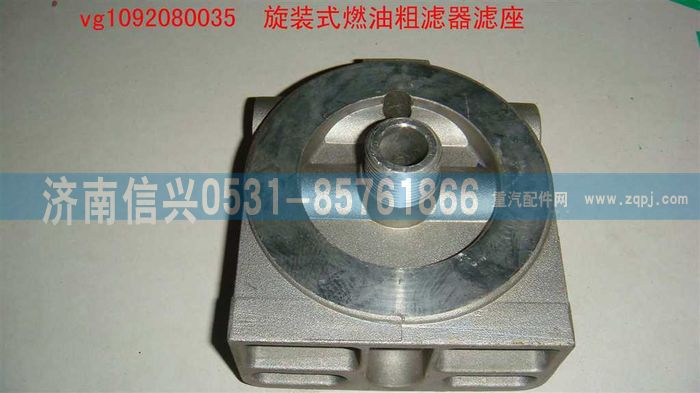 VG1092080035,旋裝式燃油粗濾器濾座,濟南信興汽車配件貿(mào)易有限公司