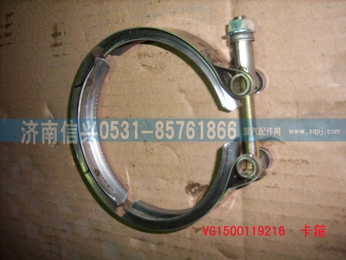 VG1500119216,卡箍（連接增壓器和排氣管69-47機）,濟南信興汽車配件貿(mào)易有限公司
