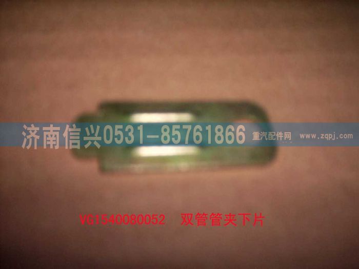 VG1540080052,雙管管夾下片,濟(jì)南信興汽車(chē)配件貿(mào)易有限公司
