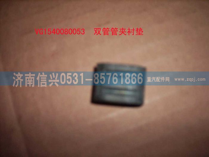 VG1540080053,雙管管夾襯墊,濟(jì)南信興汽車配件貿(mào)易有限公司