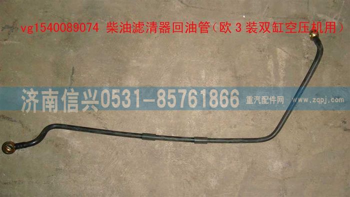 VG1540089074,柴油濾清器回油管（歐3裝雙缸空壓機(jī)用）,濟(jì)南信興汽車(chē)配件貿(mào)易有限公司