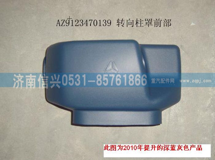 AZ9123470139,轉(zhuǎn)向柱罩（前部）（黃河王子）,濟(jì)南信興汽車(chē)配件貿(mào)易有限公司