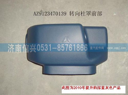 AZ9123470139,轉(zhuǎn)向柱罩（前部）（黃河王子）,濟(jì)南信興汽車(chē)配件貿(mào)易有限公司