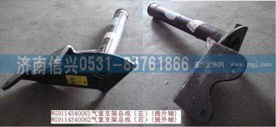WG9114340062,WG9114340062氣室支架總成(右)(提升軸),濟(jì)南信興汽車配件貿(mào)易有限公司