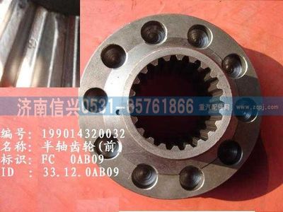 WG9114320032,WG9114320032半軸齒輪（前）（中橋軸間）,濟(jì)南信興汽車配件貿(mào)易有限公司