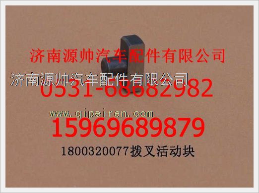 1800 320077,重汽豪沃拔叉活動(dòng)塊1800 320077,濟(jì)南源帥汽車配件有限公司