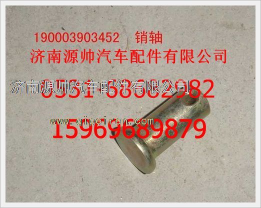 190003903452,重汽豪沃銷(xiāo)軸190003903452,濟(jì)南源帥汽車(chē)配件有限公司