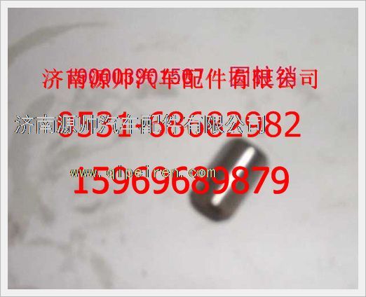 190003901507,重汽豪沃圓柱銷(xiāo)190003901507,濟(jì)南源帥汽車(chē)配件有限公司