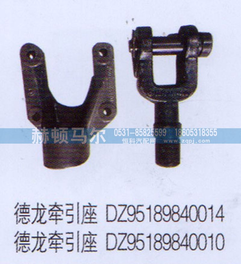DZ95189840014,德龍牽引座DZ95189840014,山東赫頓馬爾國(guó)際貿(mào)易有限公司